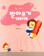받아쓰기 100+10