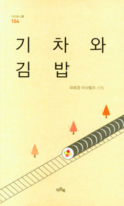 기차와 김밥