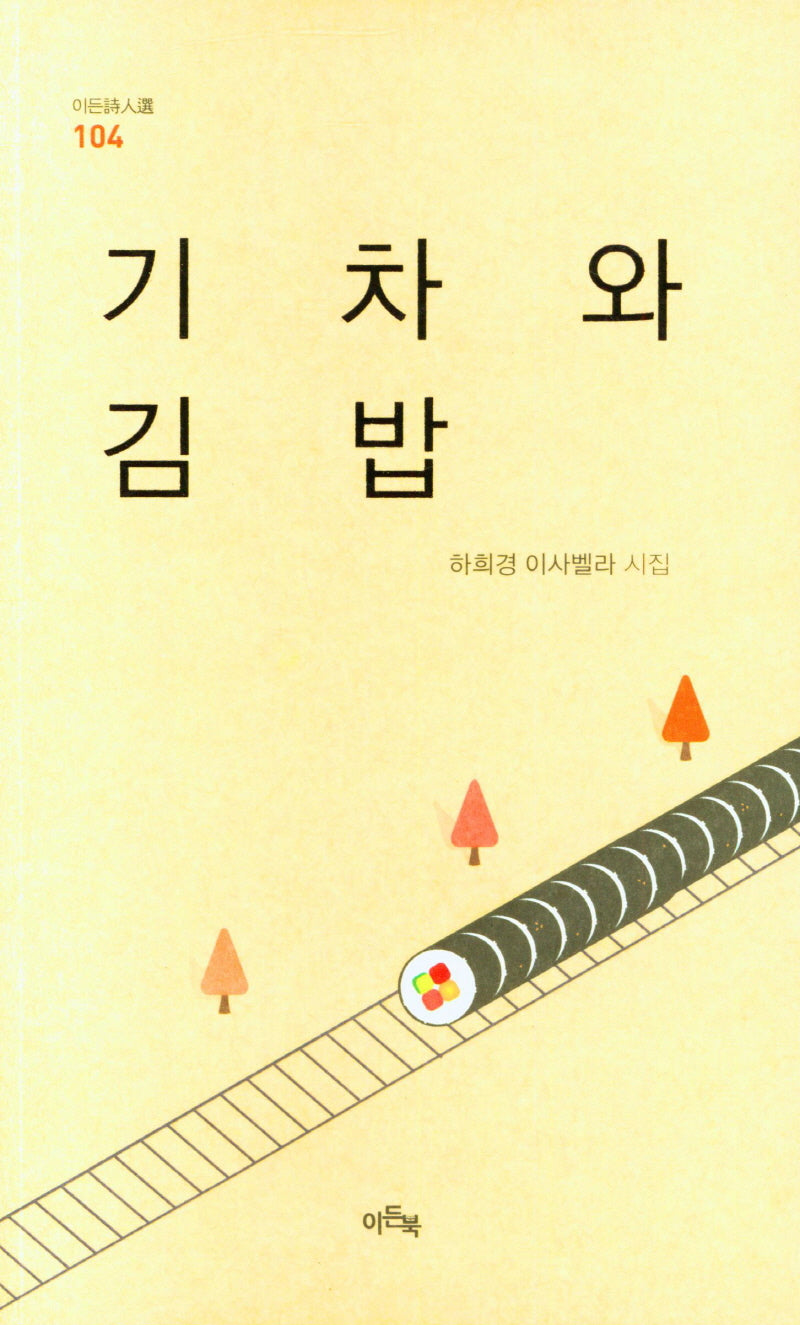 기차와 김밥