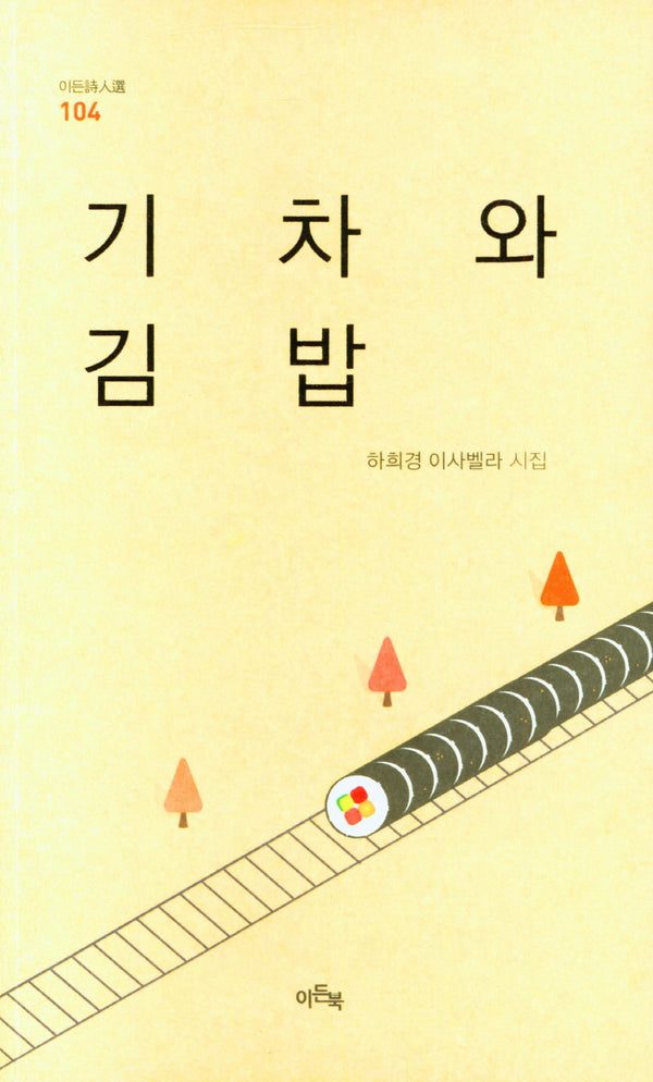 기차와 김밥