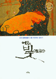 어둠도 빛이더라