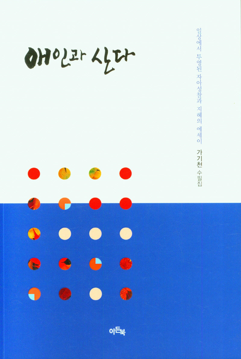 애인과 산다