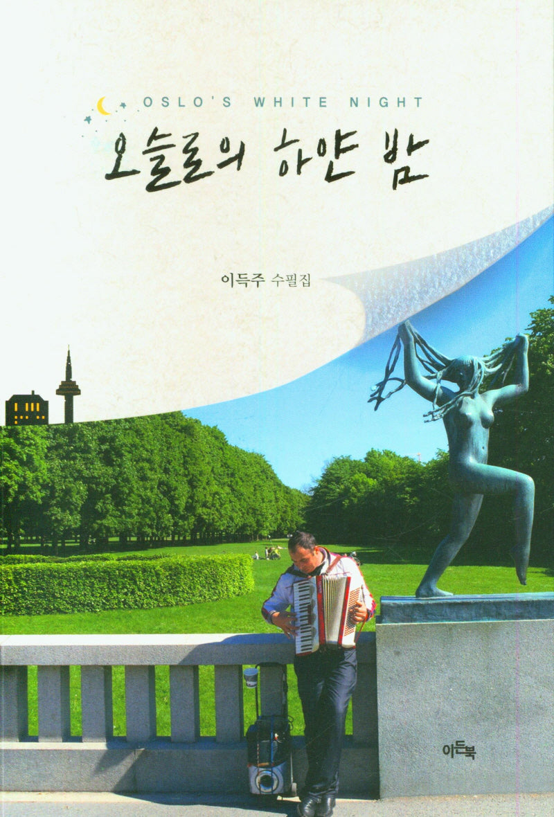 오슬로의 하얀 밤