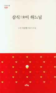 삼식이 하느님(이든시인선 109)