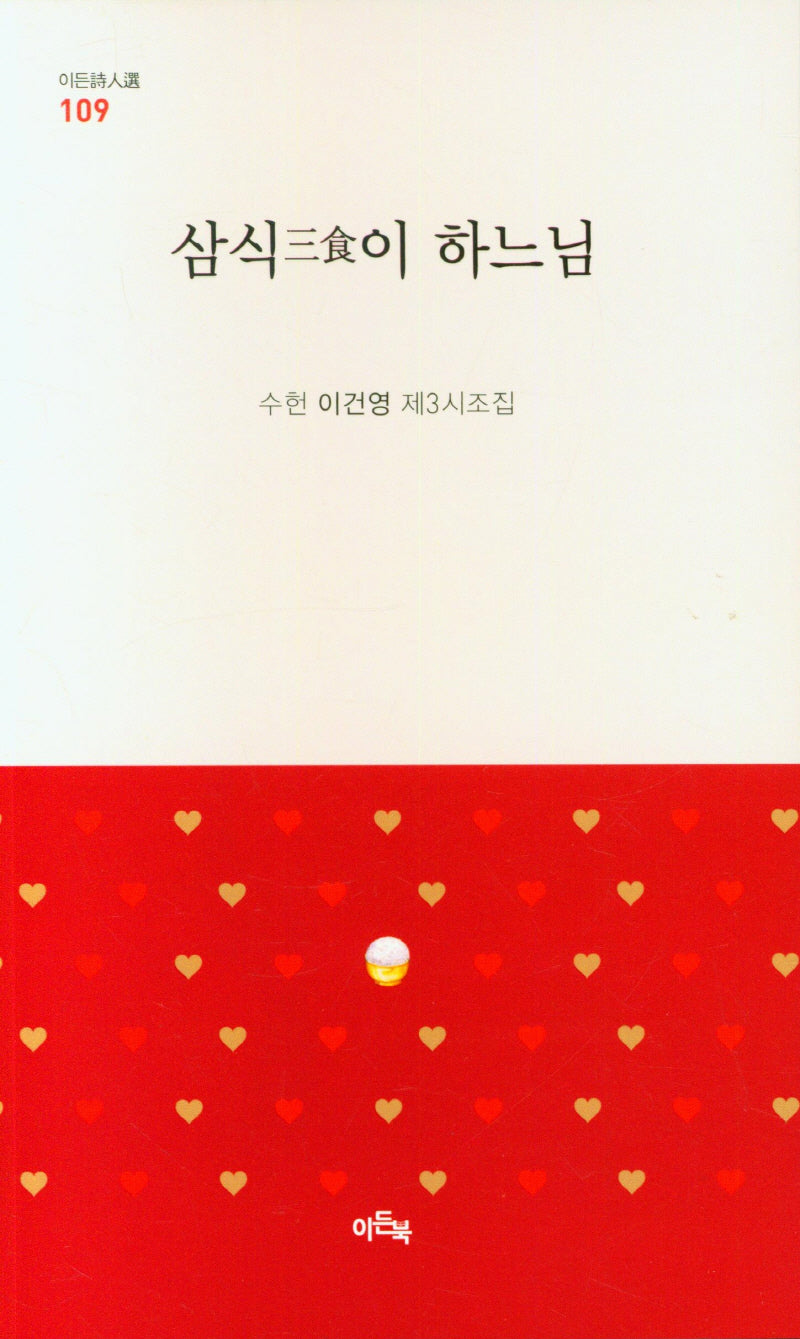 삼식이 하느님(이든시인선 109)