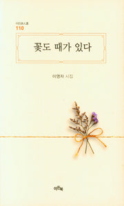 꽃도 때가 있다(이든시인선 110)