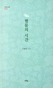 썰물의 시간(이든시인선 111)