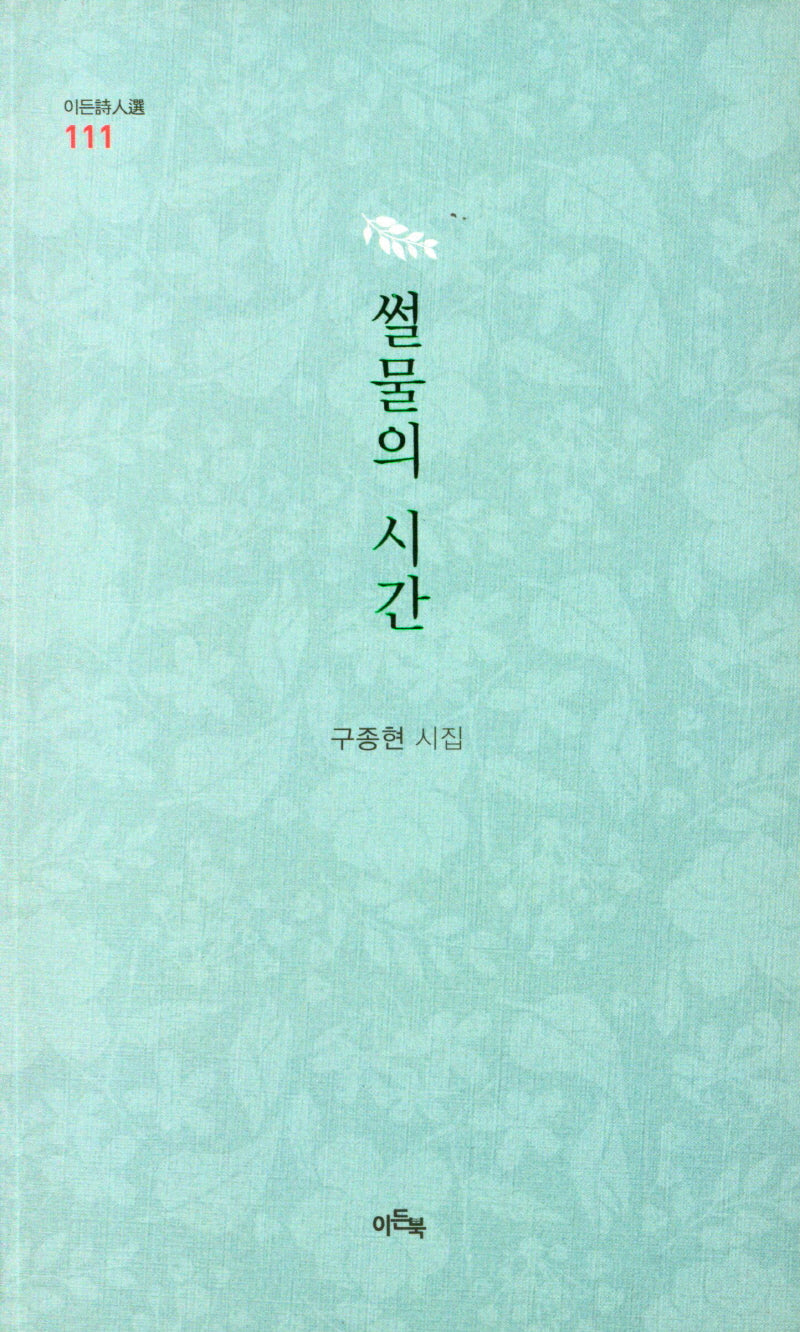 썰물의 시간(이든시인선 111)