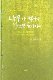 나무가 먹줄을 받으며 곧아지고(매일 읽는 인성교양교재 1)(양장본 Hardcover)