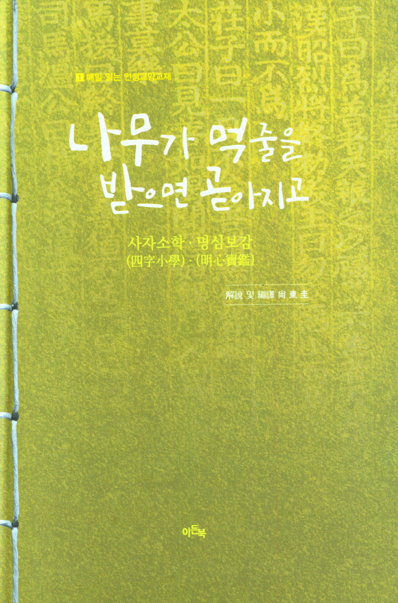 나무가 먹줄을 받으며 곧아지고(매일 읽는 인성교양교재 1)(양장본 Hardcover)