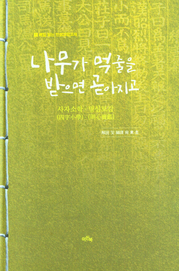 나무가 먹줄을 받으며 곧아지고(매일 읽는 인성교양교재 1)(양장본 Hardcover)