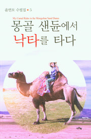 몽골 샌듄에서 낙타를 타다(윤연모 수필집 5)
