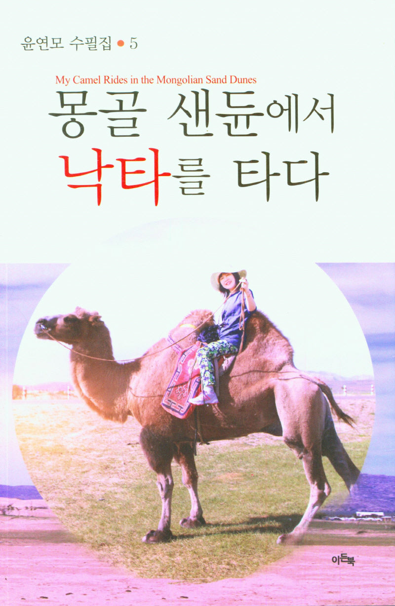 몽골 샌듄에서 낙타를 타다(윤연모 수필집 5)