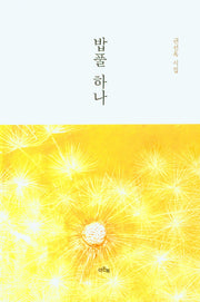 밥풀 하나(양장본 Hardcover)