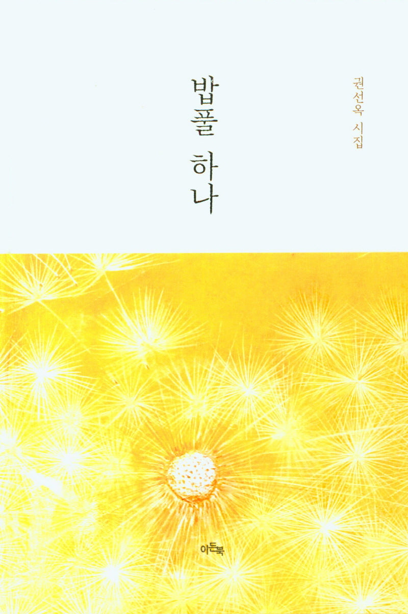 밥풀 하나(양장본 Hardcover)