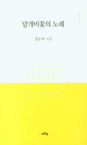 달개비꽃의 노래(이든의 시 4)
