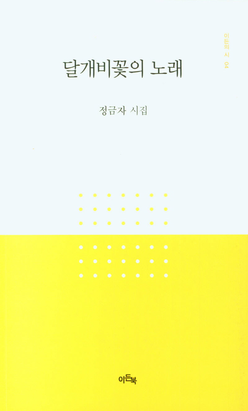 달개비꽃의 노래(이든의 시 4)