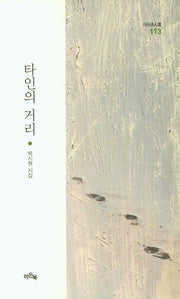 타인의 거리(이든시인선 113)