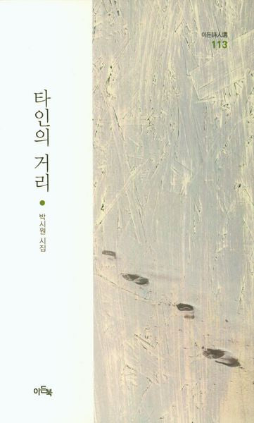타인의 거리(이든시인선 113)