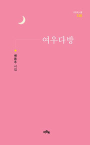 여우다방(이든시인선 120)