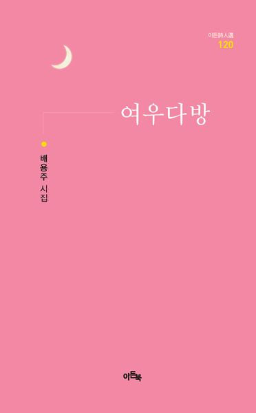 여우다방(이든시인선 120)