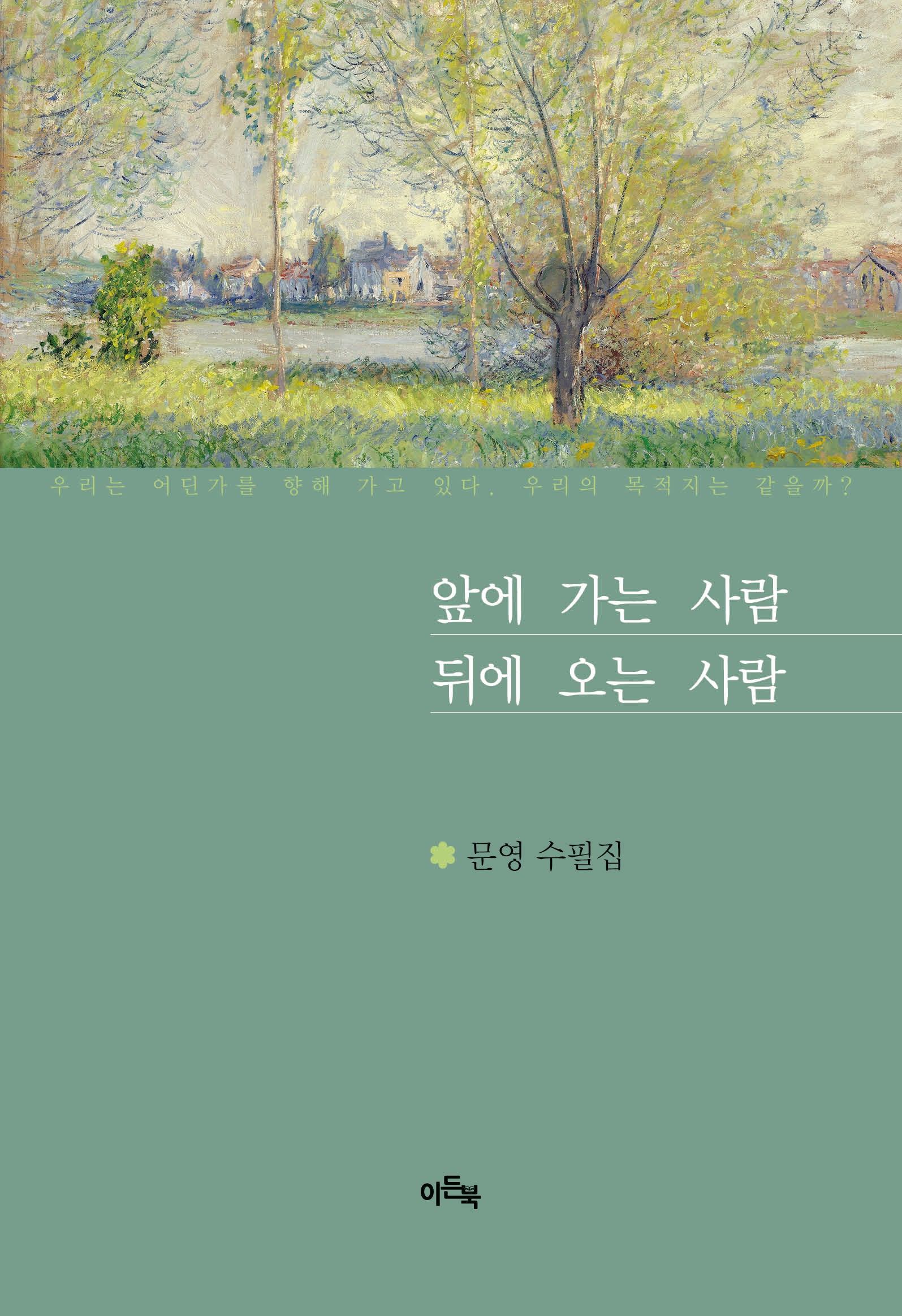 앞에 가는 사람 뒤에 오는 사람