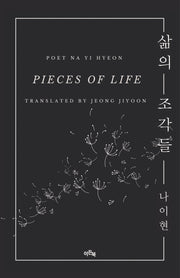 삶의 조각들