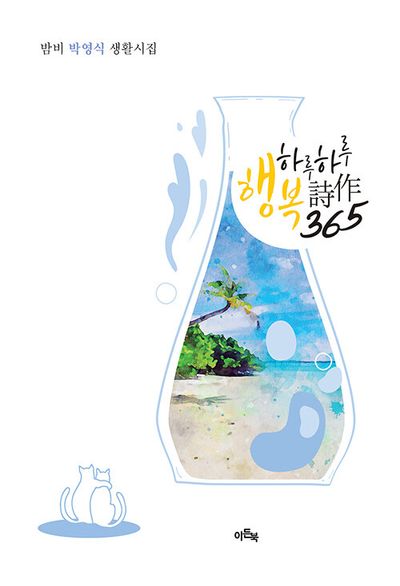 하루하루 행복시작 365