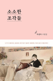 소소한 조각들