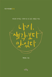 나이, 생각보다 맛있다