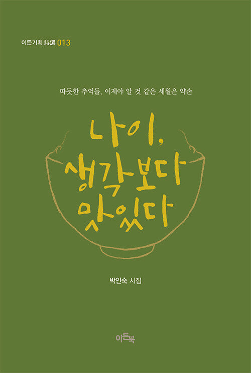 나이, 생각보다 맛있다