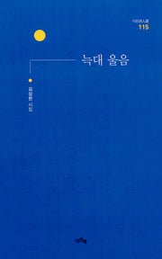 늑대울음(이든시인선 115)