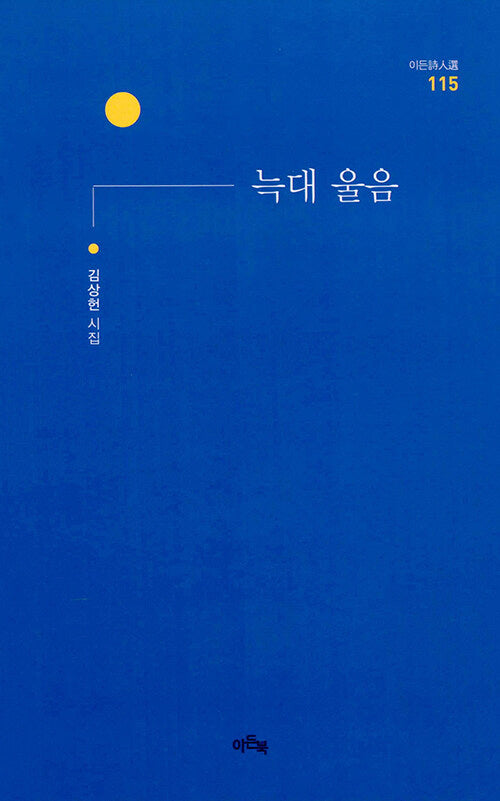늑대울음(이든시인선 115)
