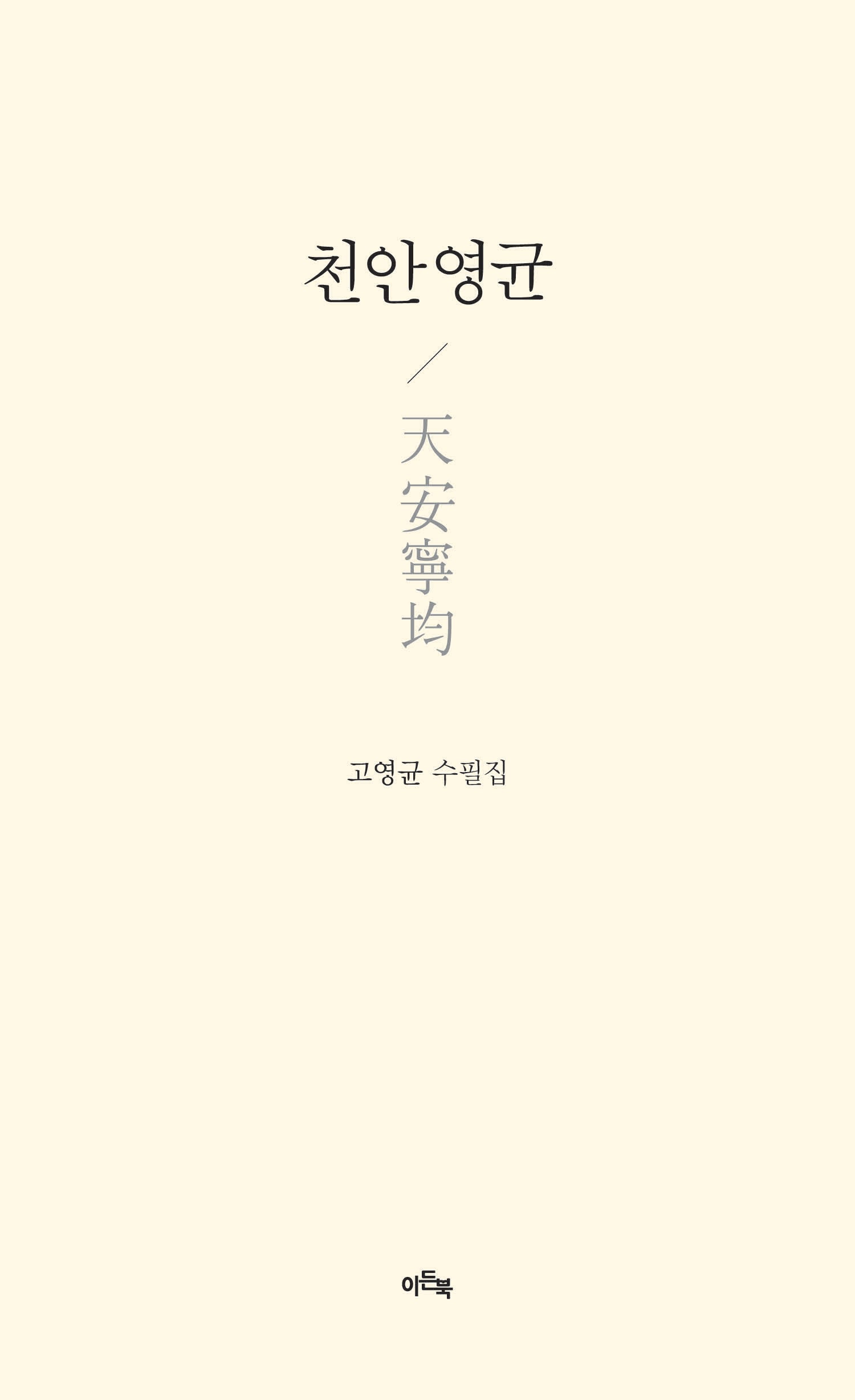 천안영균