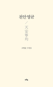 천안영균