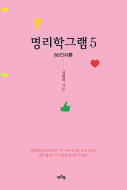 명리학그램 5