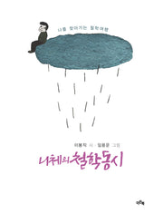 니체의 철학동시(양장본 Hardcover)