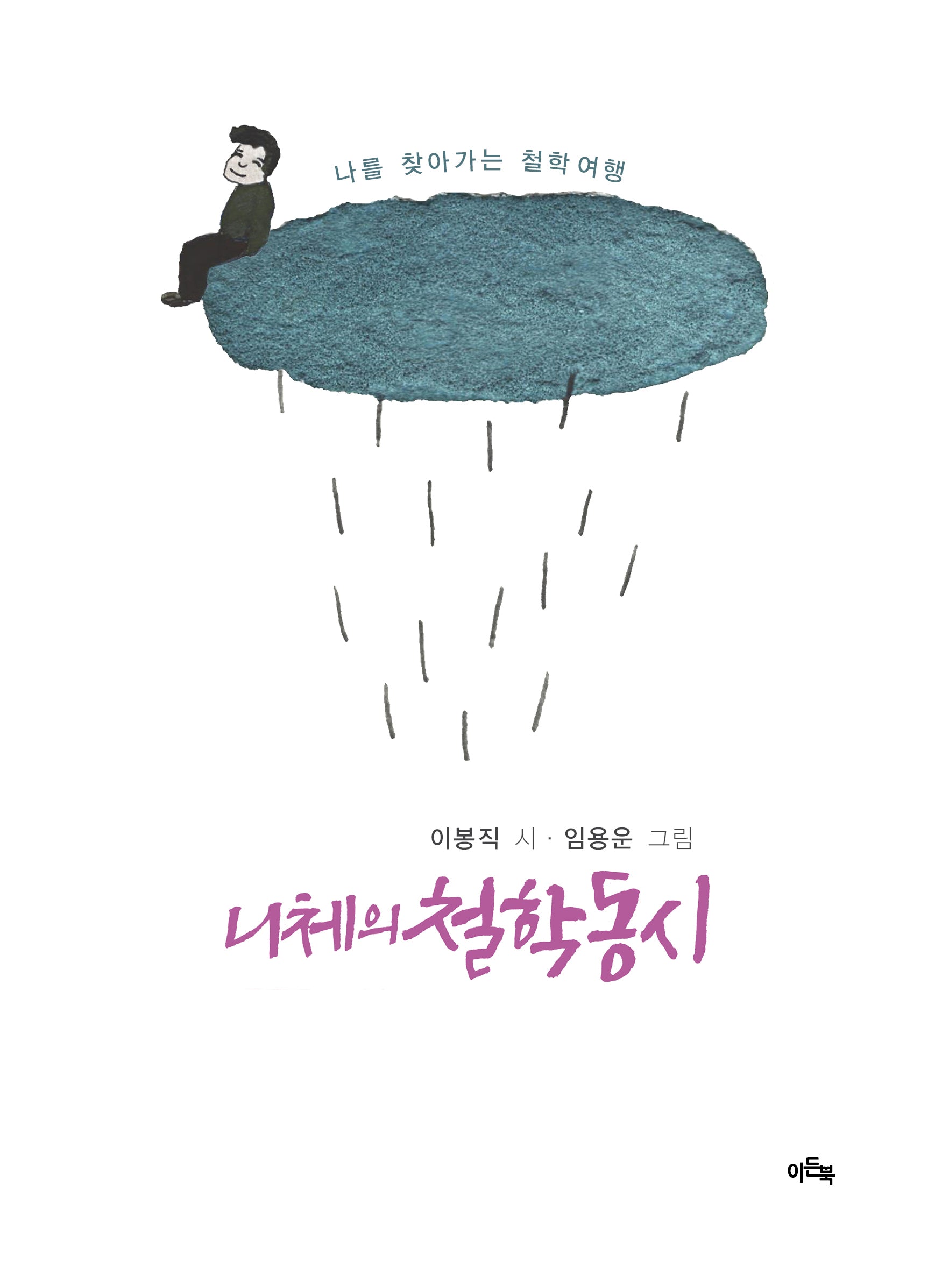 니체의 철학동시(양장본 Hardcover)