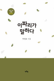 이파리가 말하다(이든기획시선 15)(양장본 Hardcover)