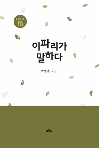 이파리가 말하다(이든기획시선 15)(양장본 Hardcover)