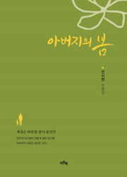 아버지의 봄