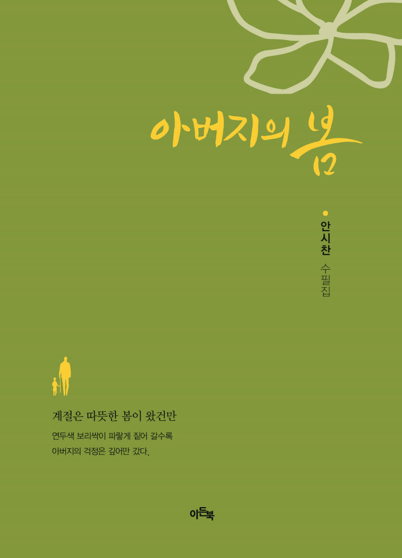 아버지의 봄