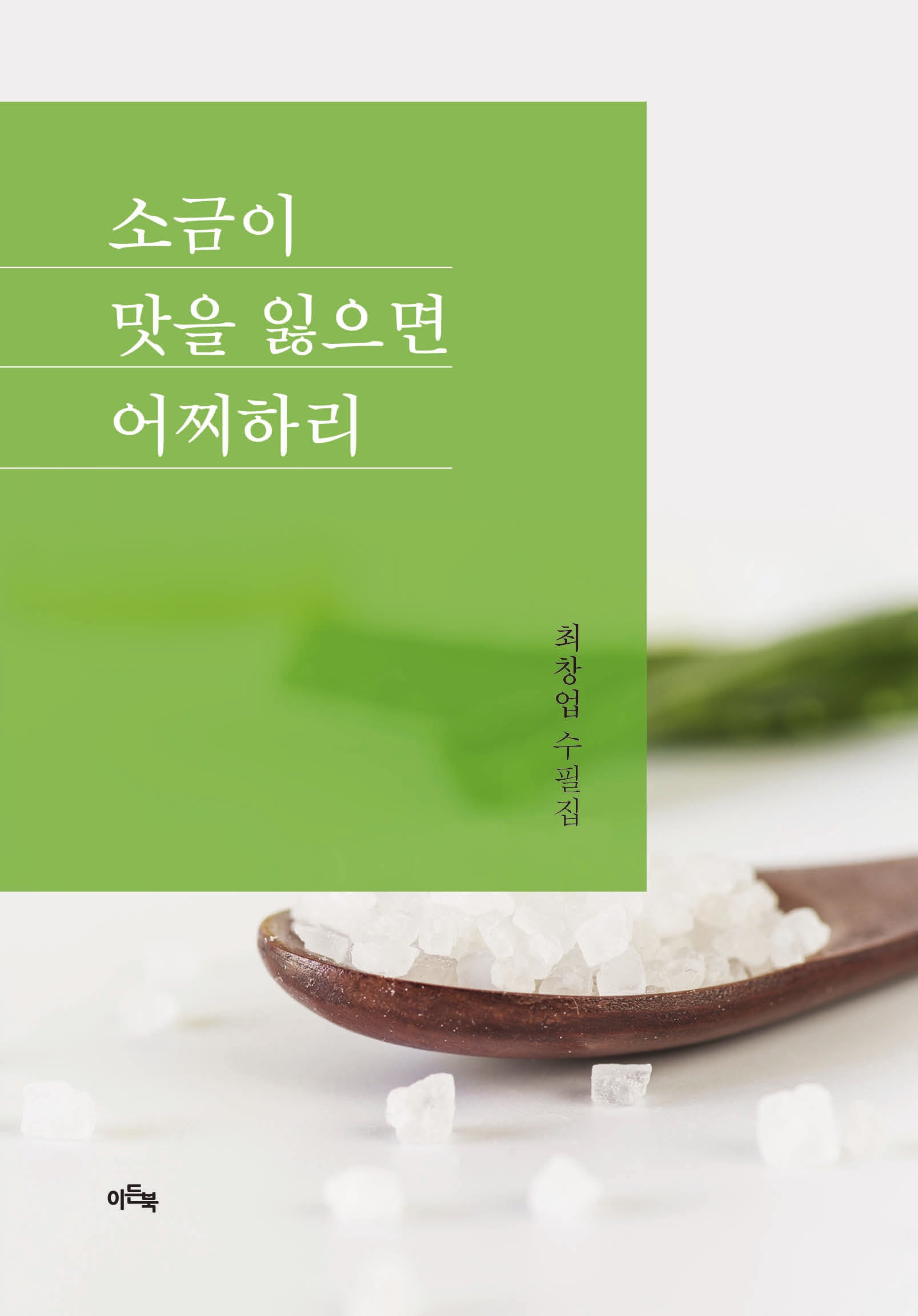 소금이 맛을 잃으면 어찌하리