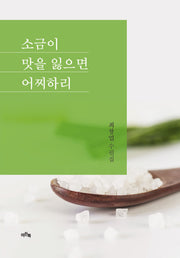 소금이 맛을 잃으면 어찌하리