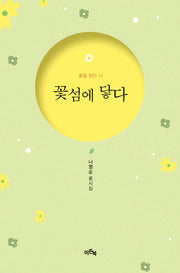 꽃섬에 닿다(양장본 Hardcover)