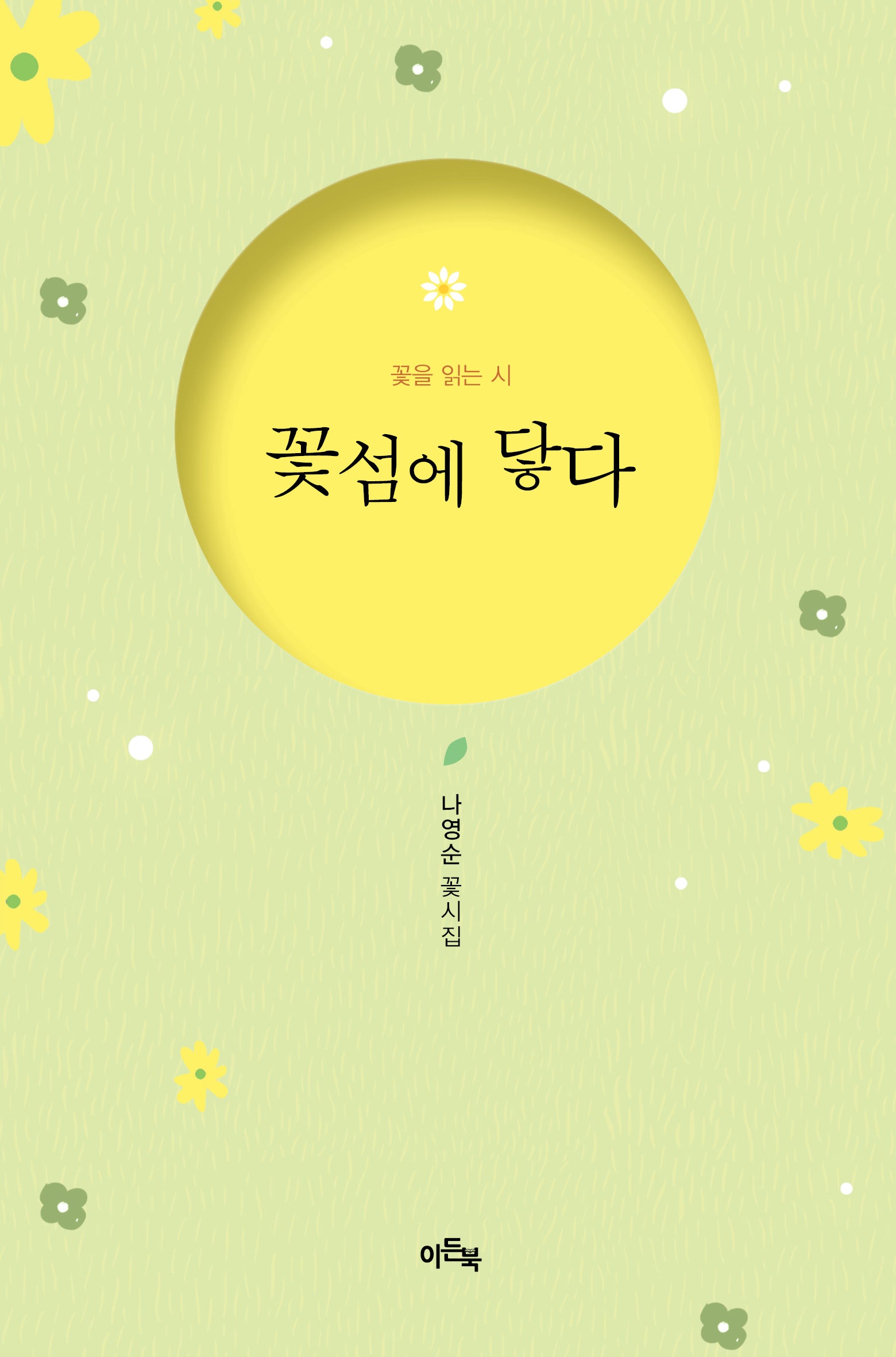 꽃섬에 닿다(양장본 Hardcover)