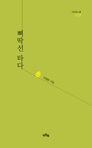 삐딱선 타다(이든시인선 117)(양장본 Hardcover)