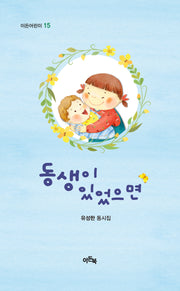 동생이 있었으면(이든어린이 15)