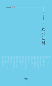 흐르는 섬(이든시인선 121)