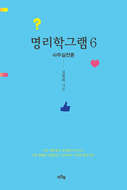 명리학그램 6: 사주실전론